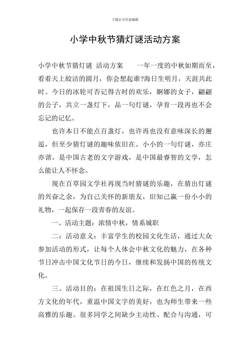 小学中秋节猜灯谜活动方案_第1页