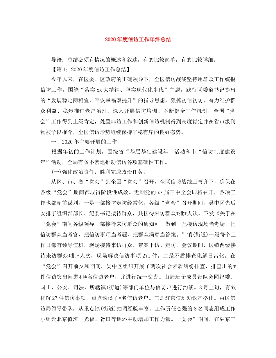 2020年度信访工作年终总结 _第1页
