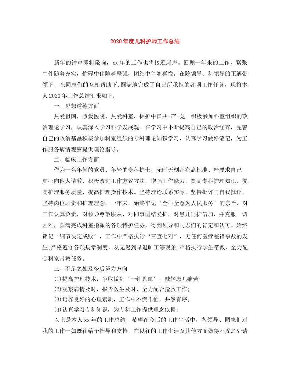 2020年度儿科护师工作总结 _第1页