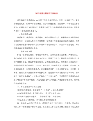 2020年度儿科护师工作总结 