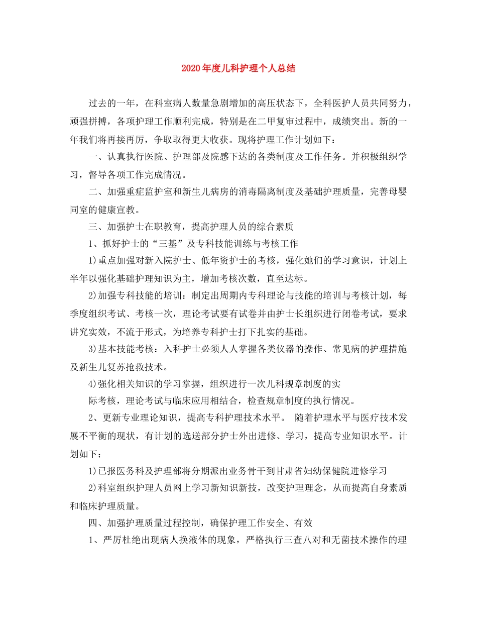 2020年度儿科护理个人总结 _第1页