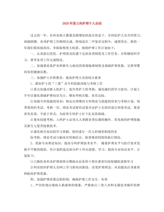 2020年度儿科护理个人总结 