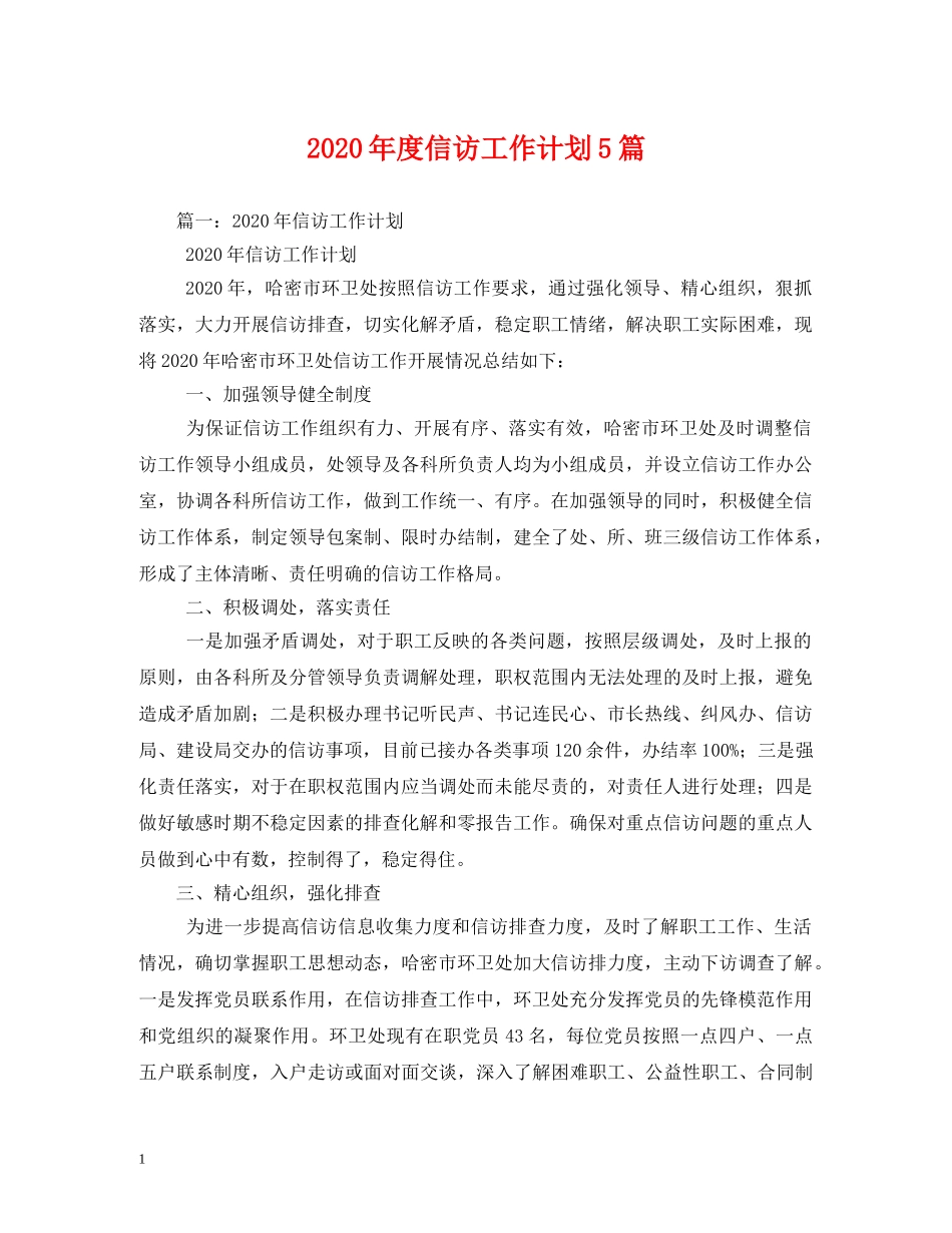 2020年度信访工作计划5篇 _第1页