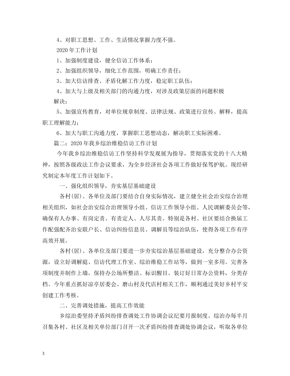 2020年度信访工作计划5篇 _第3页