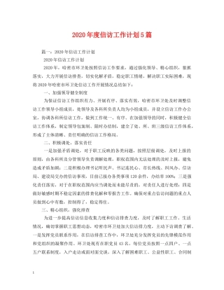 2020年度信访工作计划5篇 