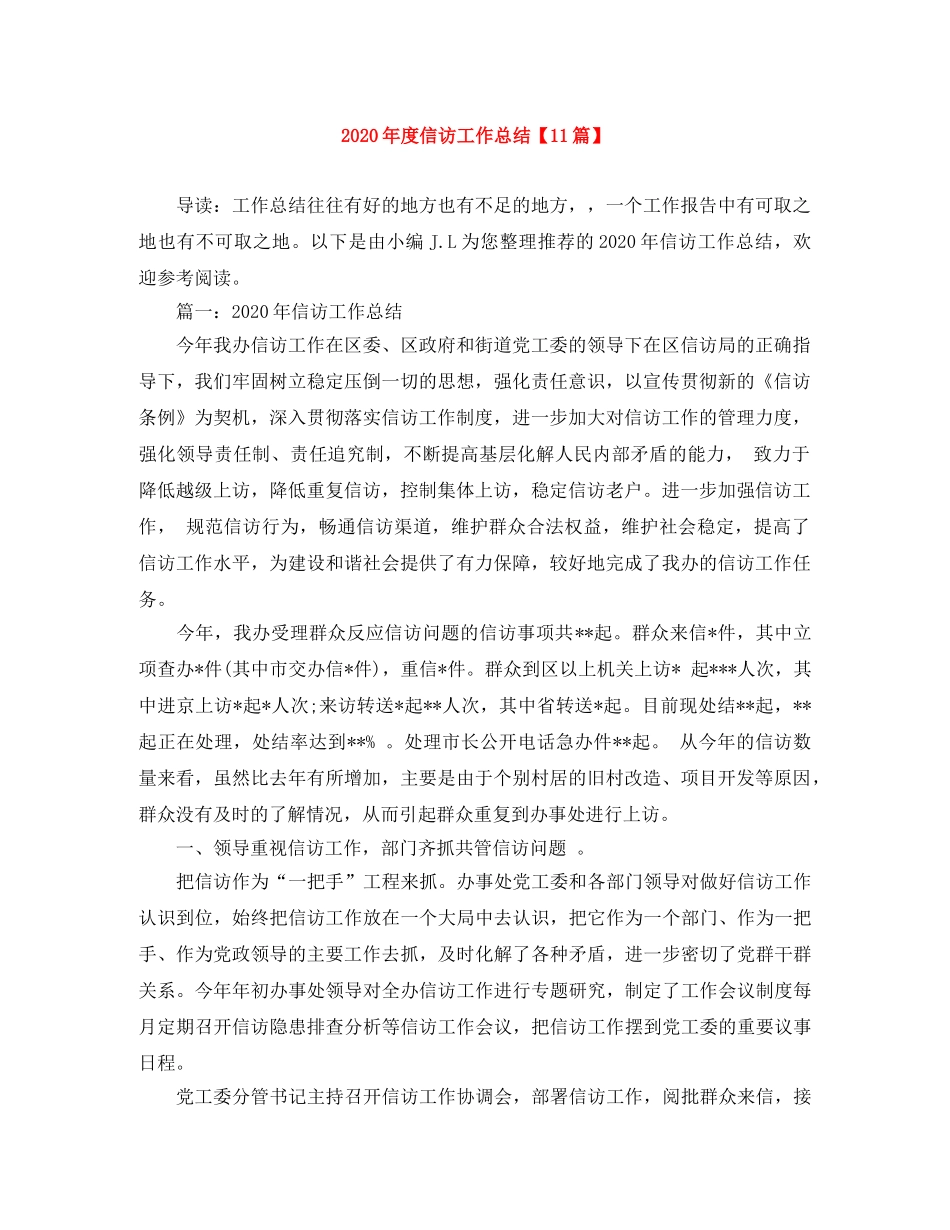 2020年度信访工作总结【11篇】 _第1页