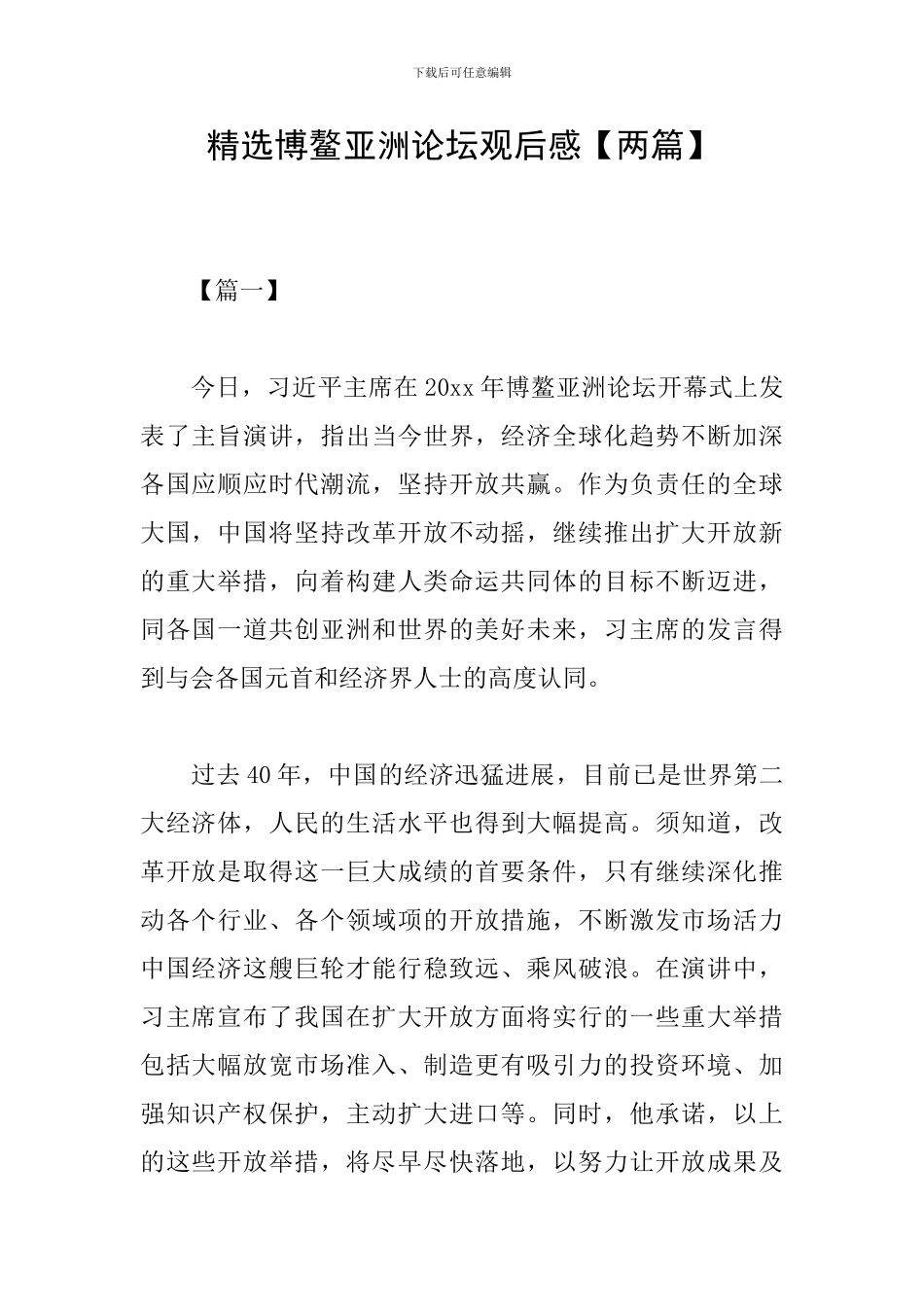精选博鳌亚洲论坛观后感_第1页