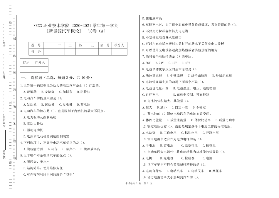 《新能源汽车概论》试卷A及答案 _第1页