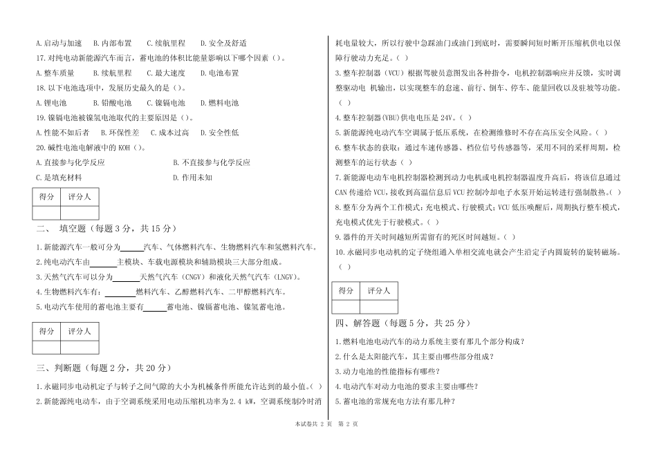 《新能源汽车概论》试卷A及答案 _第2页