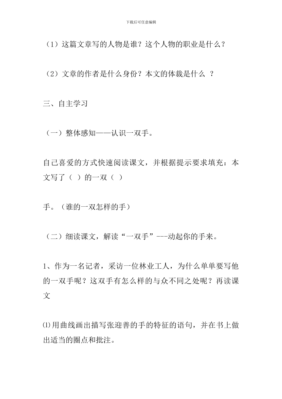 北师大版四年级语文下册《一双手》教案_第3页