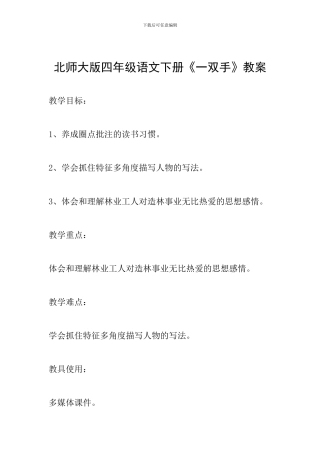 北师大版四年级语文下册《一双手》教案