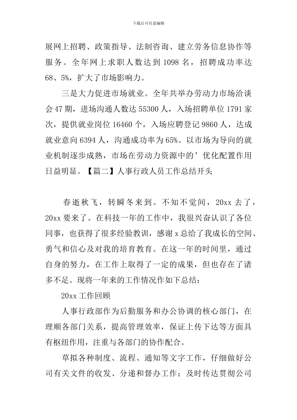 人事行政人员工作总结开头_第2页