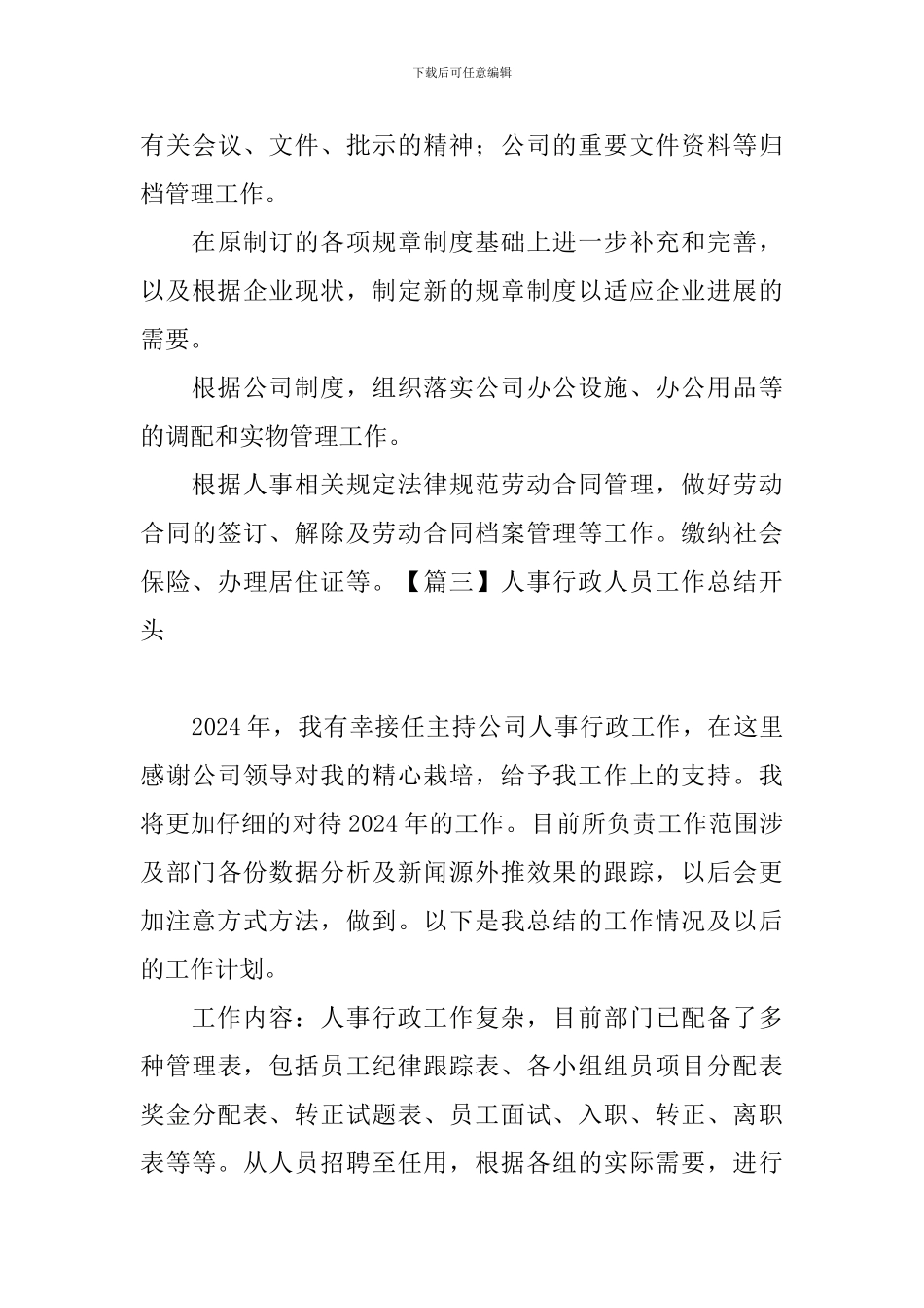 人事行政人员工作总结开头_第3页