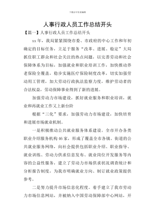 人事行政人员工作总结开头