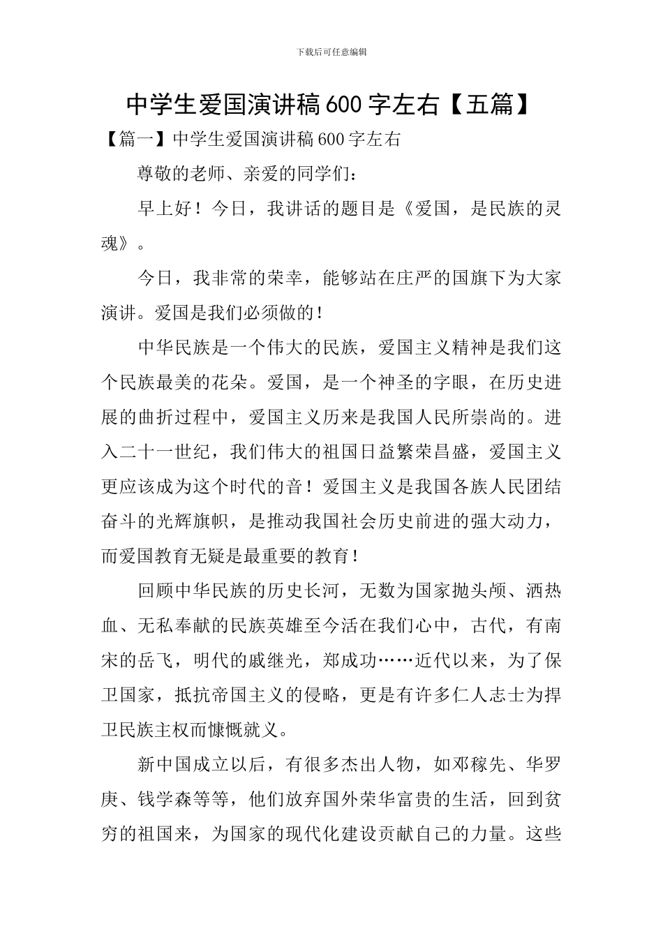 中学生爱国演讲稿600字左右_第1页