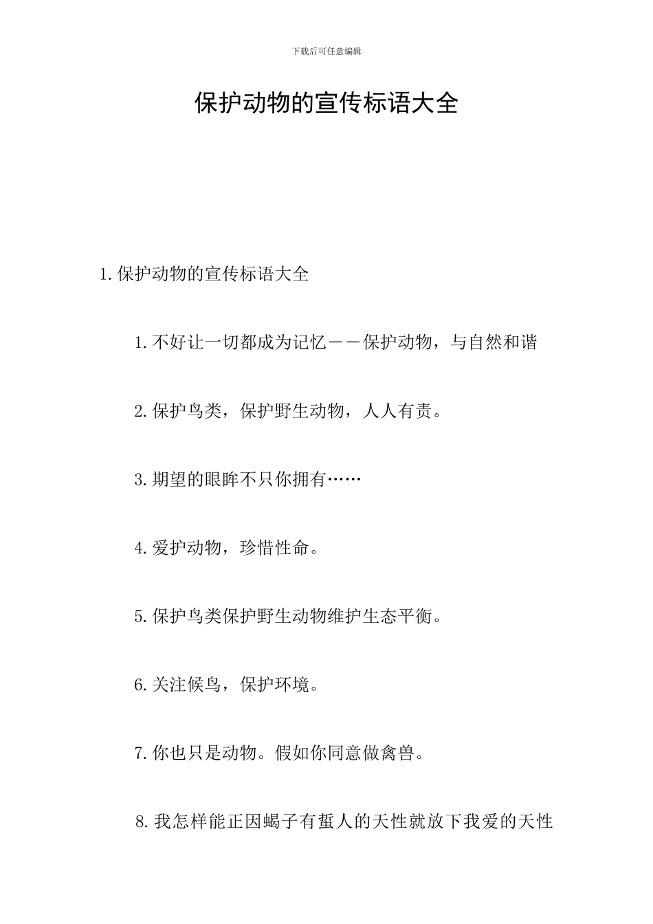 保护动物的宣传标语大全_第1页