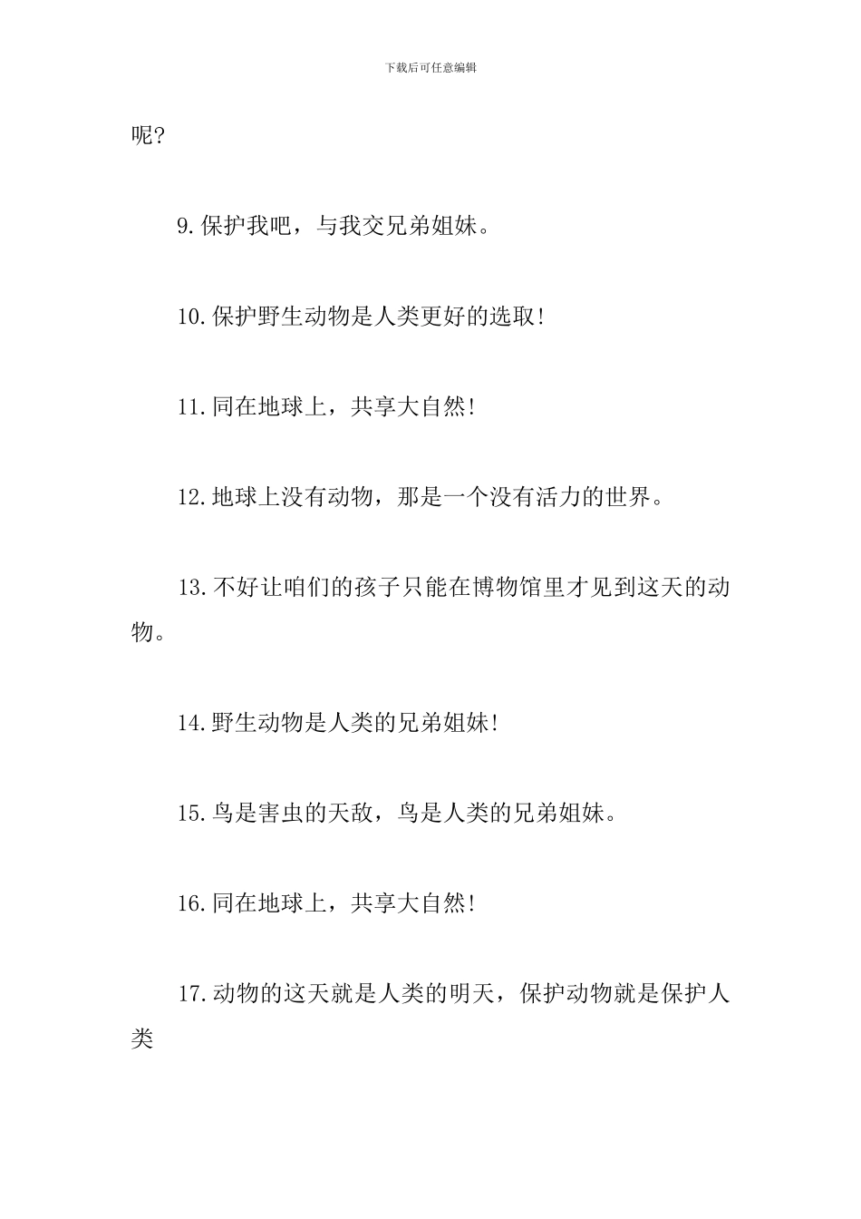 保护动物的宣传标语大全_第2页