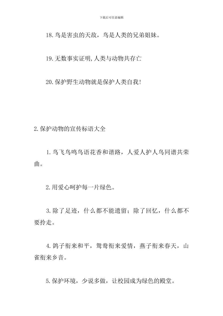 保护动物的宣传标语大全_第3页