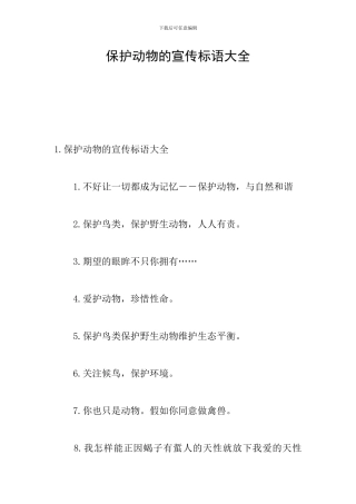 保护动物的宣传标语大全