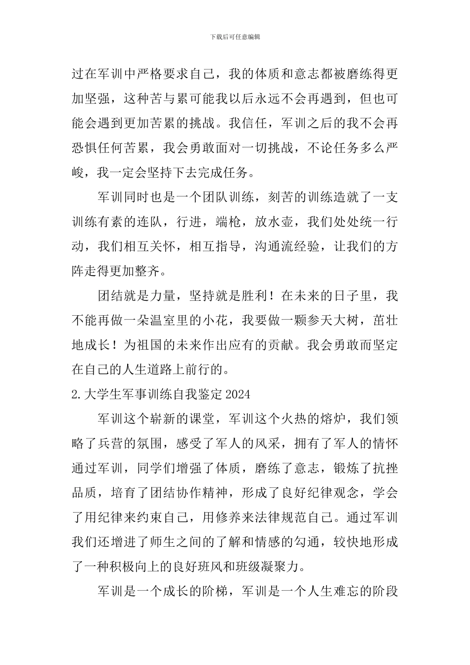 大学生军事训练自我鉴定2024_第2页