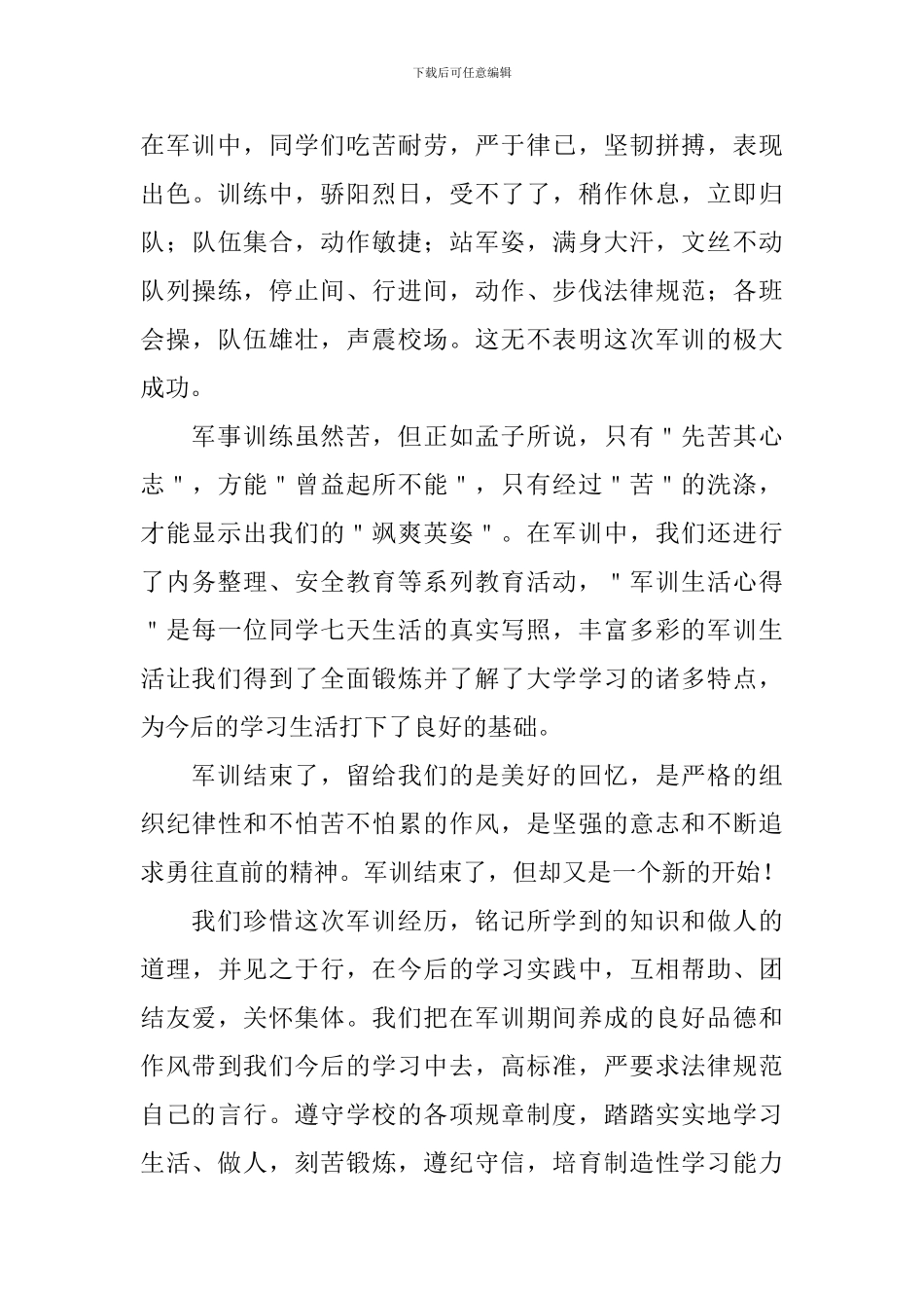 大学生军事训练自我鉴定2024_第3页