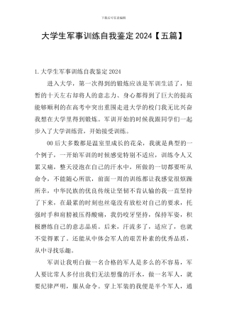 大学生军事训练自我鉴定2024