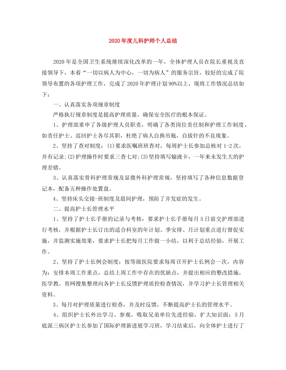 2020年度儿科护师个人总结 _第1页