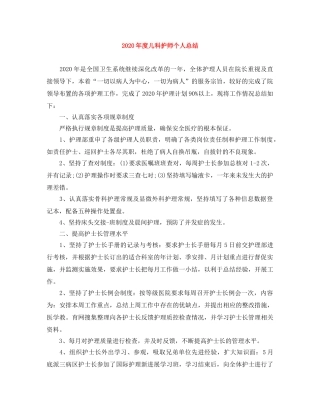 2020年度儿科护师个人总结 