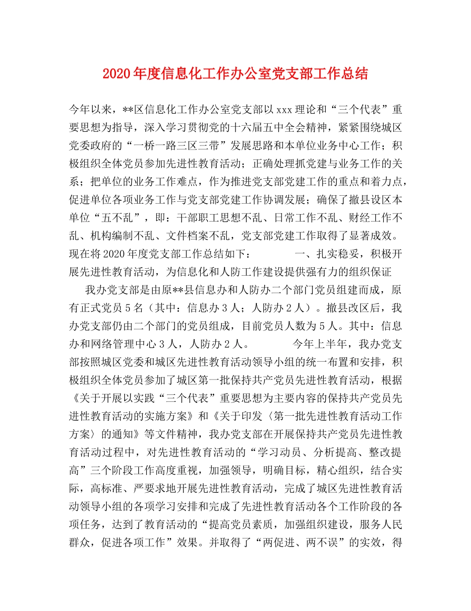 2020年度信息化工作办公室党支部工作总结 _第1页