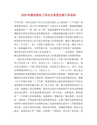 2020年度信息化工作办公室党支部工作总结 