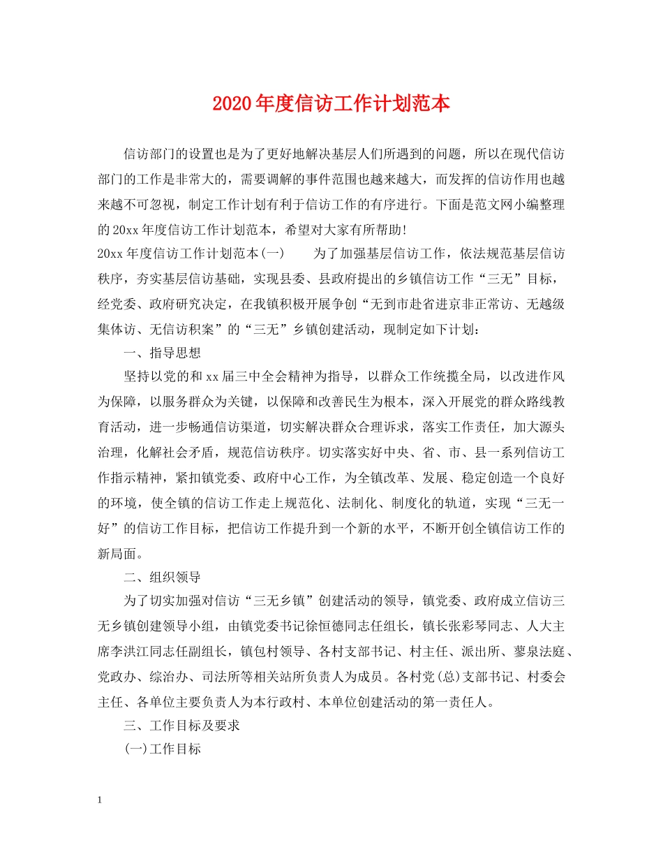 2020年度信访工作计划范本2 _第1页