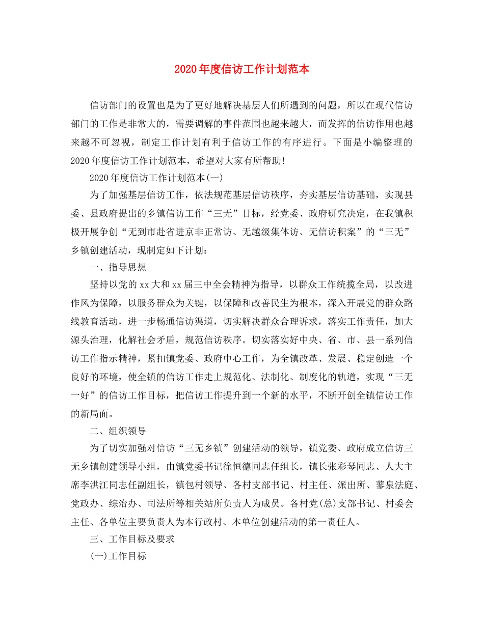 2020年度信访工作计划范本 _第1页