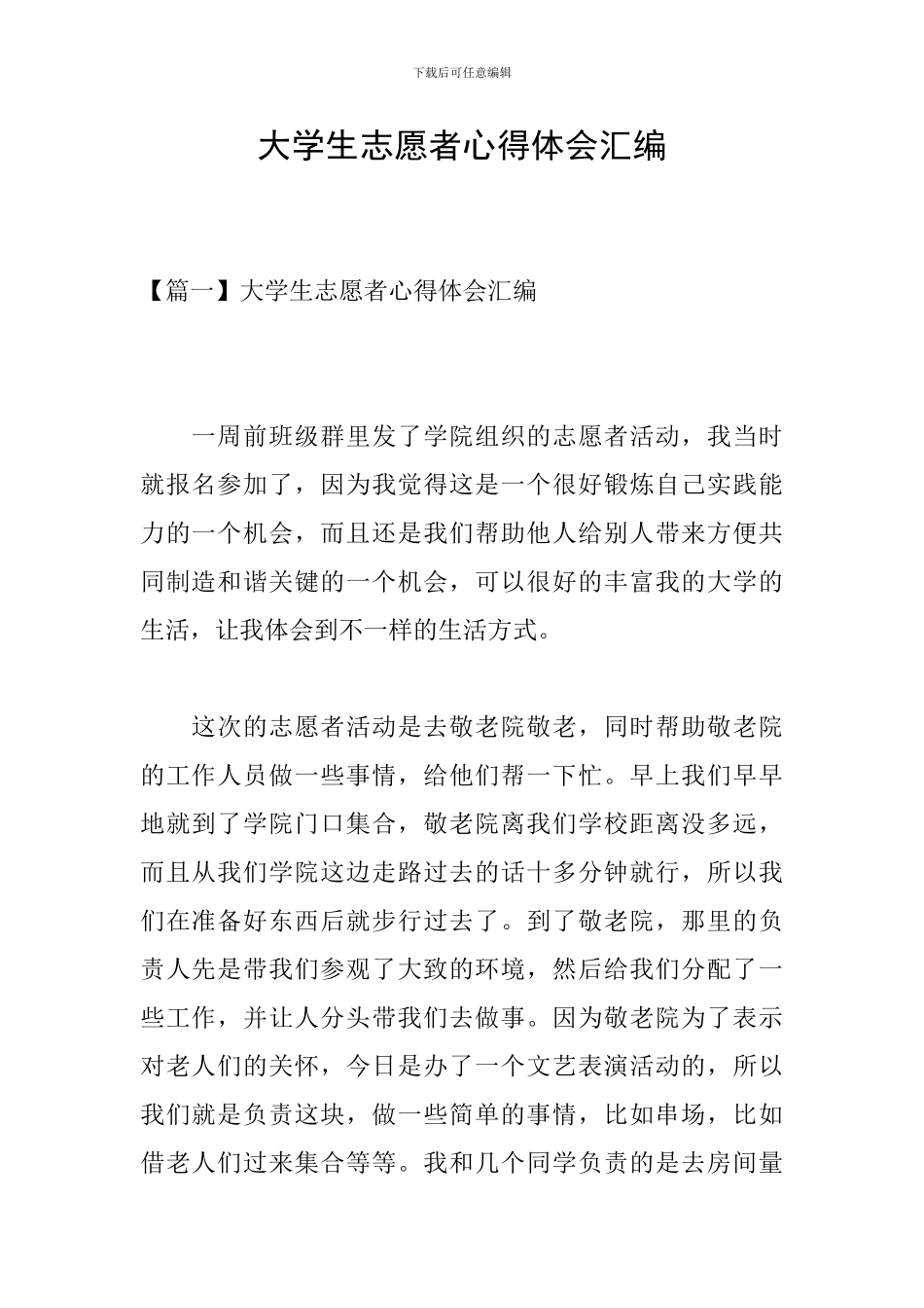 大学生志愿者心得体会汇编_第1页