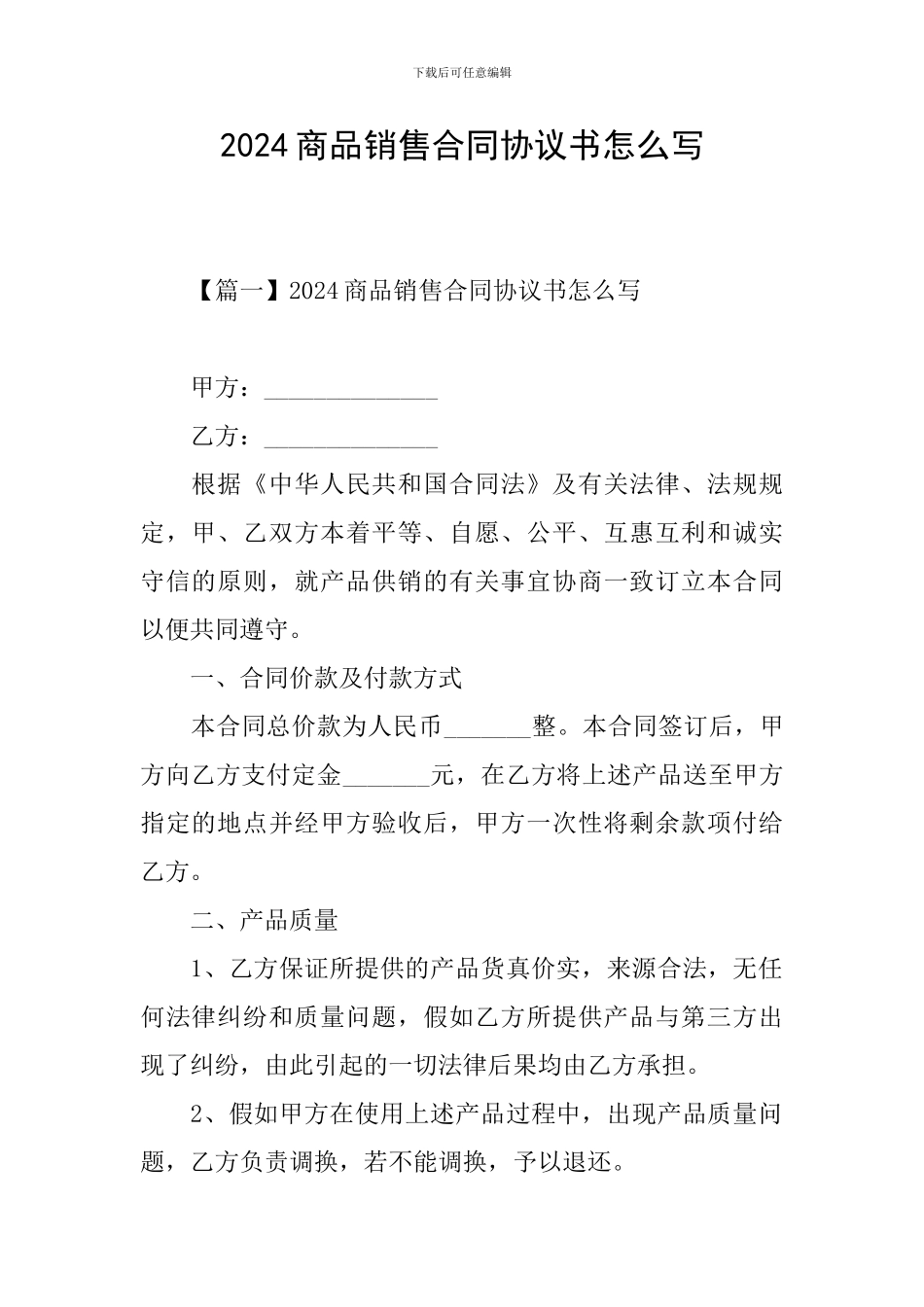 2024商品销售合同协议书怎么写_第1页