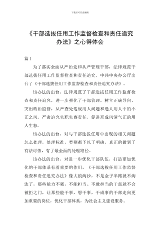 《干部选拔任用工作监督检查和责任追究办法》之心得体会