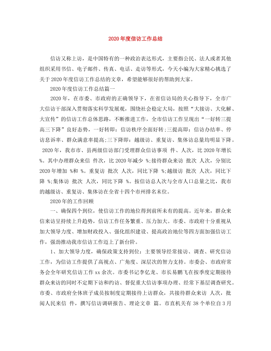 2020年度信访工作总结 _第1页