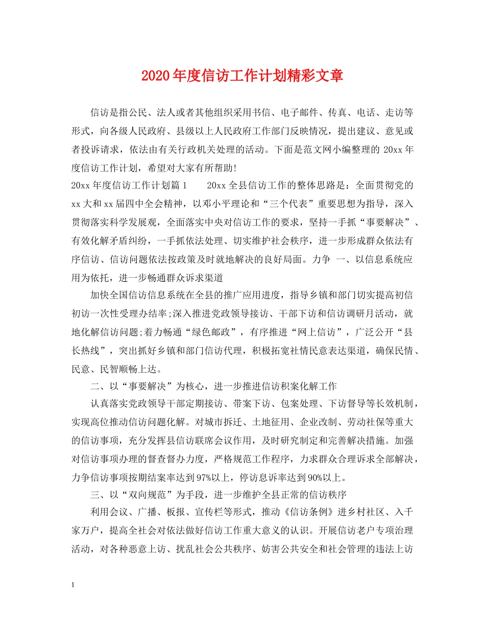 2020年度信访工作计划精彩文章 _第1页