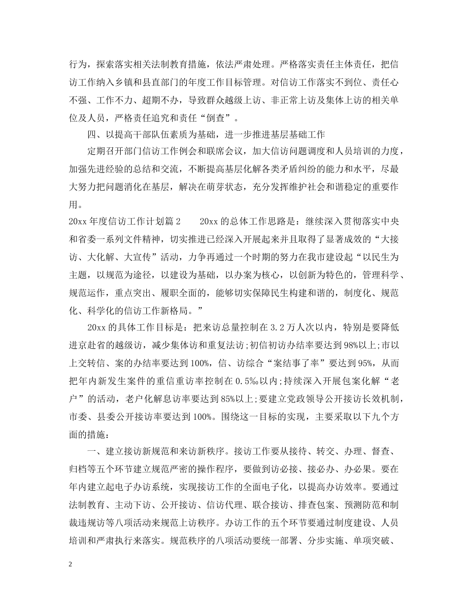 2020年度信访工作计划精彩文章 _第2页