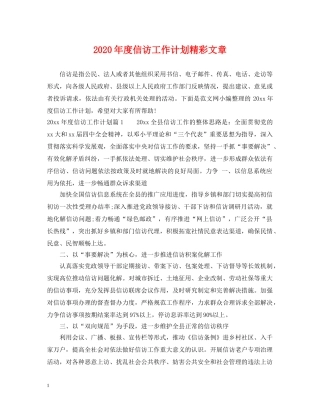 2020年度信访工作计划精彩文章 
