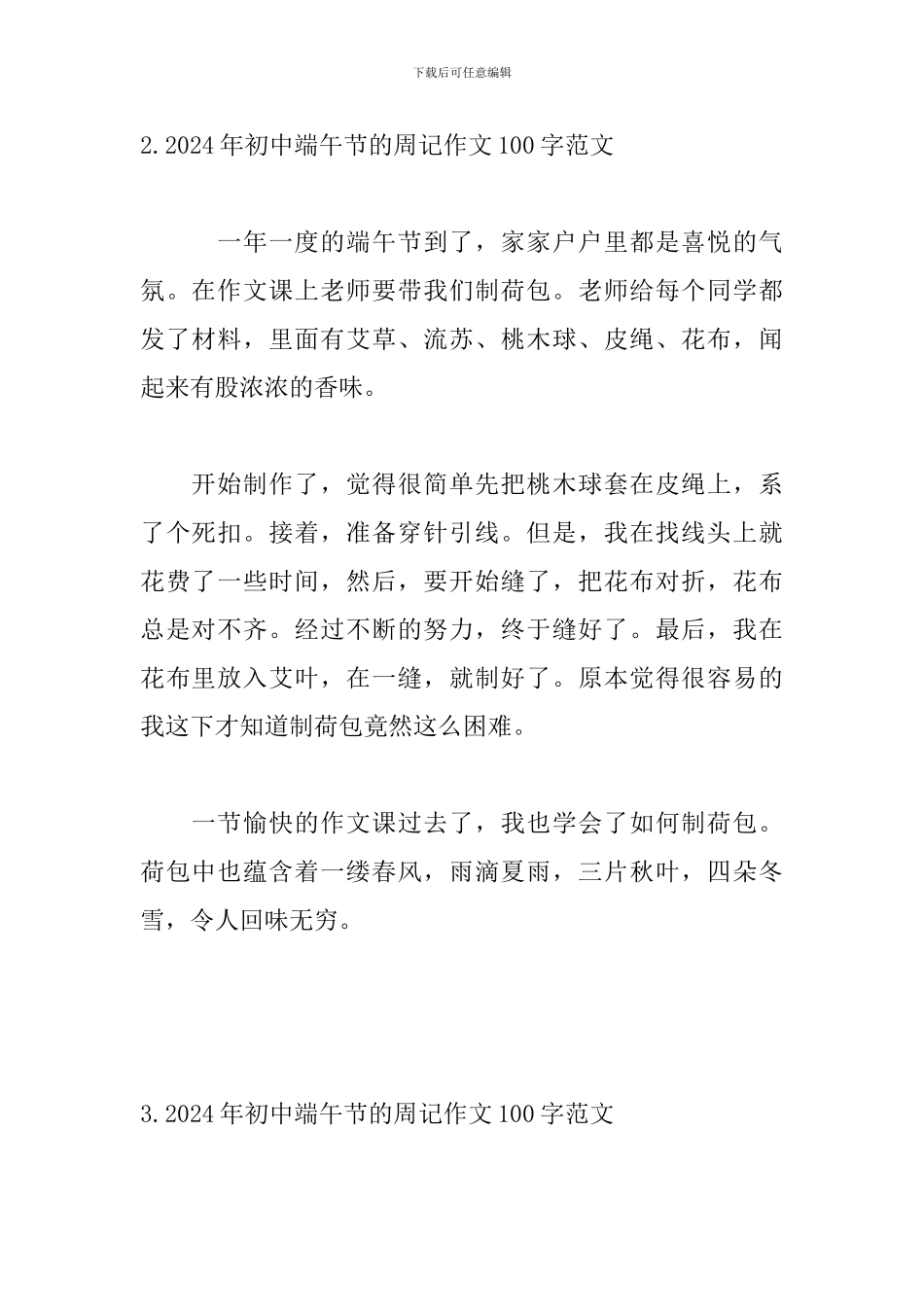 2024年初中端午节的周记作文100字范文_第2页