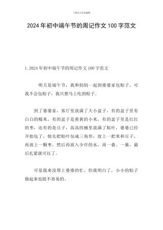 2024年初中端午节的周记作文100字范文