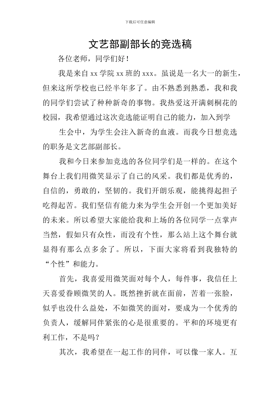 文艺部副部长的竞选稿_第1页