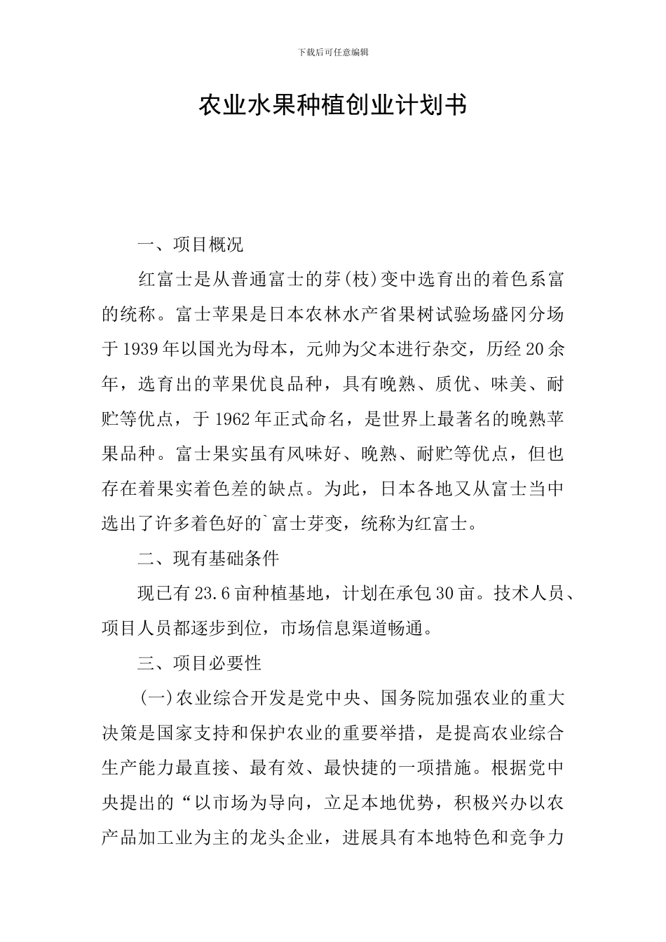 农业水果种植创业计划书_第1页
