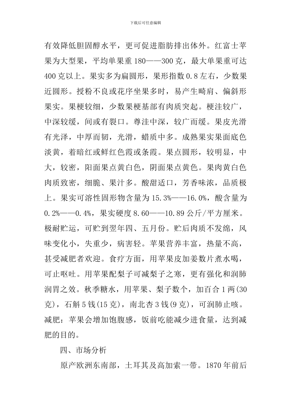 农业水果种植创业计划书_第3页