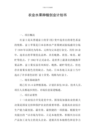 农业水果种植创业计划书