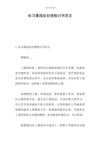 自习课违反纪律检讨书范文