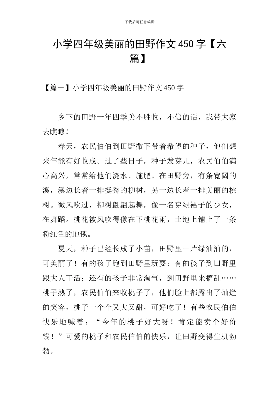 小学四年级美丽的田野作文450字_第1页