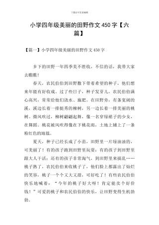 小学四年级美丽的田野作文450字