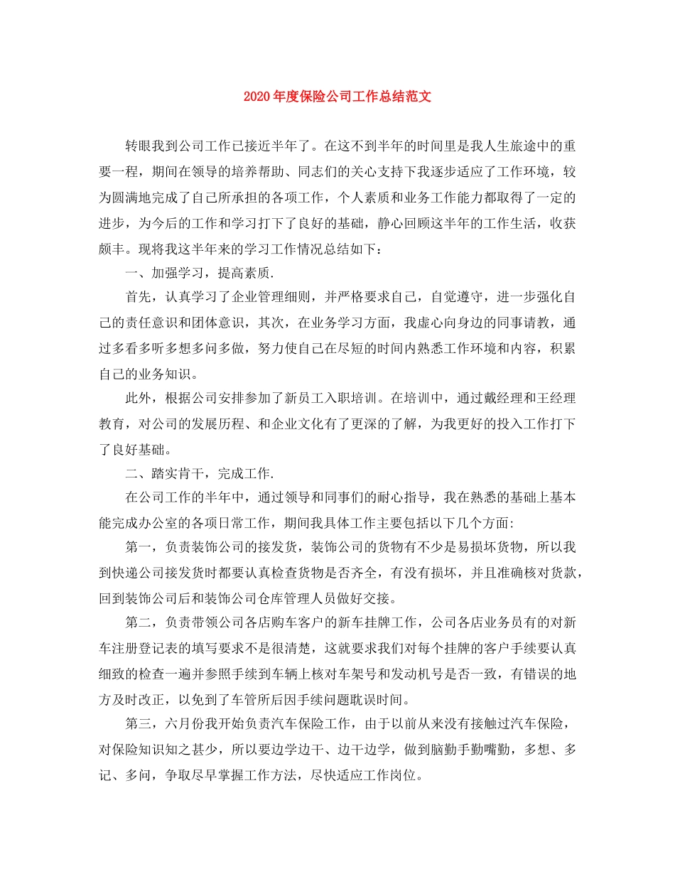 2020年度保险公司工作总结范文 _第1页