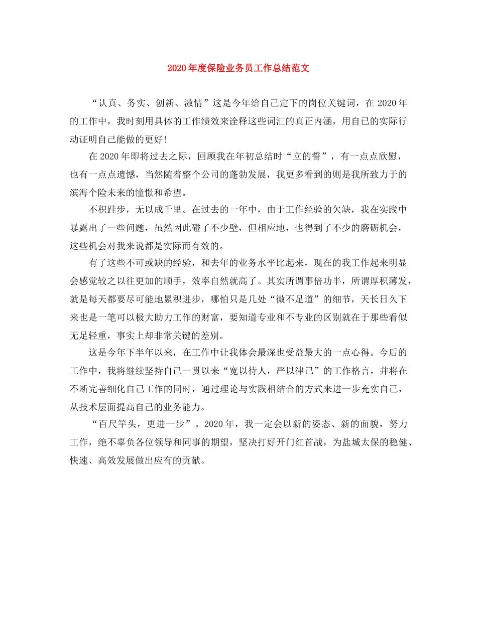 2020年度保险业务员工作总结范文 _第1页